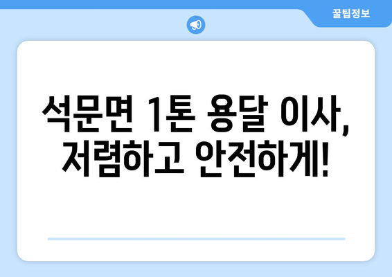 당진시 석문면 1톤 용달이사, 안전하고 저렴하게 이용하는 방법 | 당진 용달, 1톤 이사, 석문면 이삿짐센터