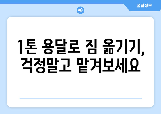 당진시 석문면 1톤 용달이사, 안전하고 저렴하게 이용하는 방법 | 당진 용달, 1톤 이사, 석문면 이삿짐센터