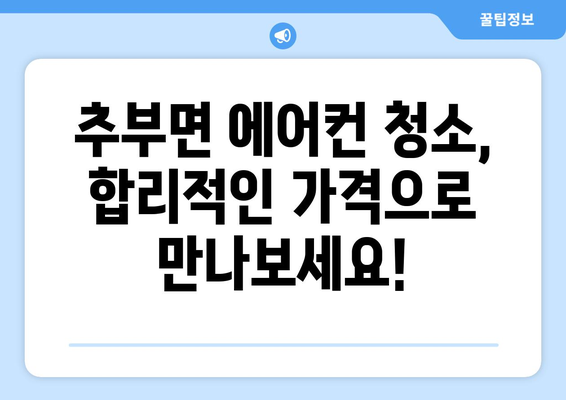 충청남도 금산군 추부면 에어컨 청소| 전문 업체 추천 & 가격 비교 | 에어컨 청소, 금산군, 추부면, 가격 정보, 업체 추천
