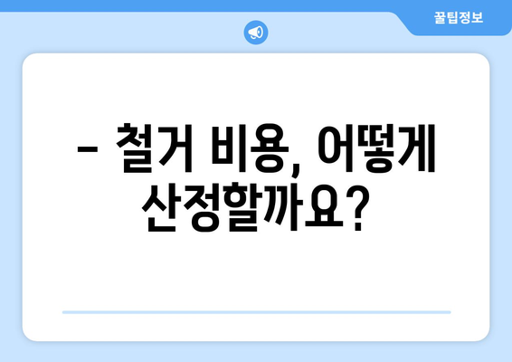 군산시 나운2동 상가 철거 비용 가이드| 예상 비용 & 절차 | 철거, 비용 산정,  폐기물 처리