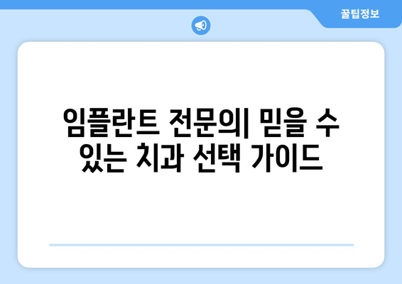 인천 서구 가좌2동 임플란트 잘하는 곳 추천 | 치과, 가격, 후기, 비용, 솔루션