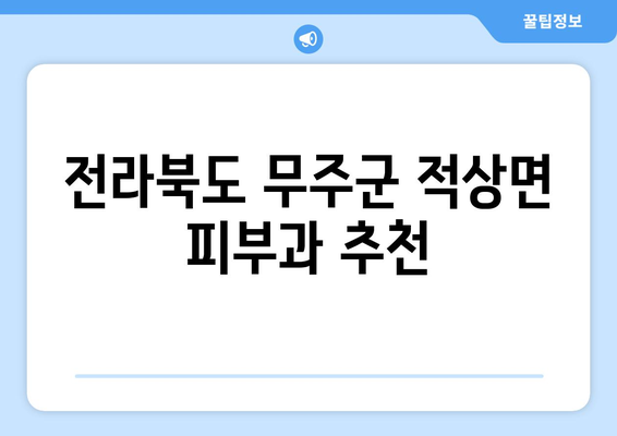 전라북도 무주군 적상면 피부과 추천| 꼼꼼하게 비교하고 선택하세요 | 무주군, 적상면, 피부과, 진료, 추천, 정보