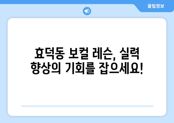 광주 남구 효덕동 보컬 레슨| 실력 향상을 위한 맞춤형 레슨 찾기 | 보컬 트레이닝, 실력 향상, 개인 레슨, 그룹 레슨