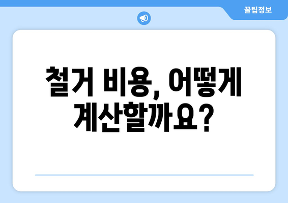 인천 남동구 장수서창동 상가 철거 비용| 상세 가이드 및 예상 비용 산출 | 철거, 비용, 계산, 견적, 정보