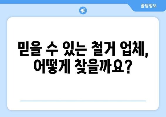 서울 노원구 상계1동 상가 철거 비용| 상세 가이드 & 견적 비교 | 철거, 건축, 리모델링, 비용 계산, 업체 추천