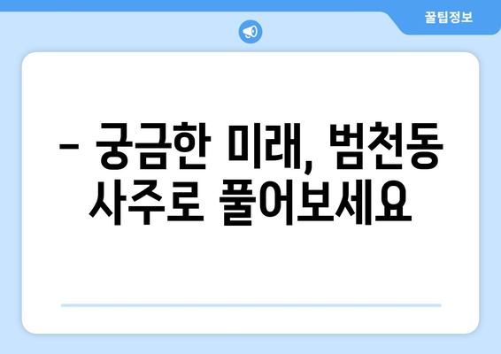 부산진구 범천1동에서 찾는 나만의 사주 명인 | 부산 사주, 범천동 사주, 운세, 신점, 궁합