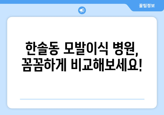 세종시 한솔동 모발이식 추천 병원 & 후기 | 세종특별자치시, 모발 이식, 비용, 후기, 가격, 추천