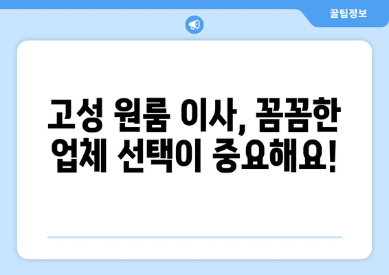 경상남도 고성군 고성읍 원룸 이사 가이드| 비용, 업체 추천, 주의사항 | 원룸 이사, 이삿짐센터, 고성 이사