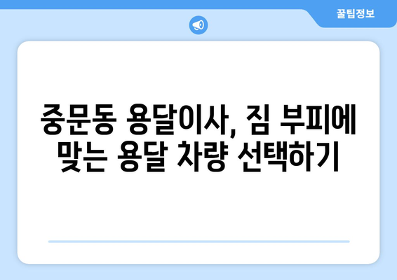 제주도 서귀포시 중문동 용달이사| 가격 비교 & 업체 추천 | 이삿짐센터, 저렴한 이사, 용달, 중문동 이사