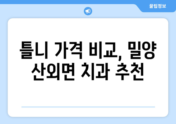 밀양시 산외면 틀니 가격 정보| 치과별 비교 및 추천 | 틀니 가격, 밀양 치과, 틀니 비용
