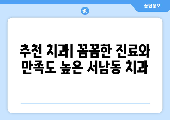 광주 동구 서남동 틀니 가격 정보| 믿을 수 있는 치과 찾기 | 틀니 가격 비교, 추천 치과, 틀니 종류