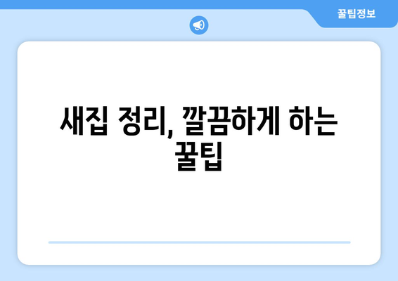 제주도 제주시 외도동 원룸 이사, 짐싸기부터 새집 정리까지 완벽 가이드 | 원룸 이사 꿀팁, 비용 절약, 이삿짐센터 추천