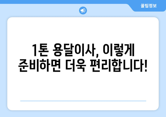 대전 유성구 노은2동 1톤 용달이사 가격 비교 및 추천 | 저렴하고 안전한 이삿짐센터 찾기