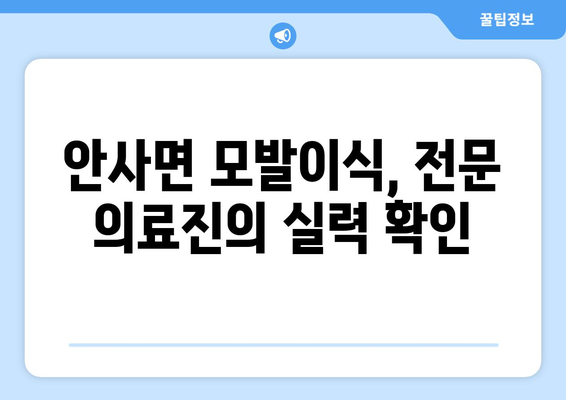 경상북도 의성군 안사면 모발이식 병원 추천 및 정보 | 의성 모발이식, 안사면 모발이식, 비용, 후기, 전문의
