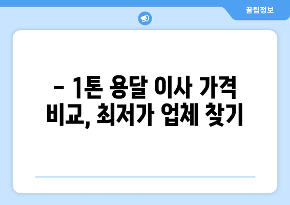 서울 노원구 하계1동 1톤 용달 이사| 가격 비교 & 업체 추천 | 용달 이사, 1톤 트럭, 이삿짐센터
