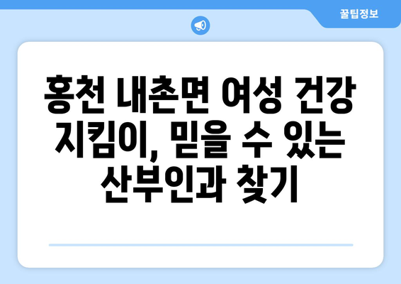 강원도 홍천군 내촌면 산부인과 추천| 믿을 수 있는 진료, 편안한 환경 | 산부인과, 여성 건강, 진료 예약, 병원 정보