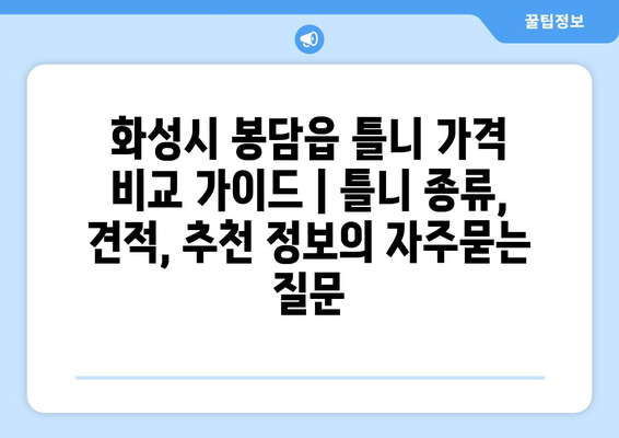 화성시 봉담읍 틀니 가격 비교 가이드 | 틀니 종류, 견적, 추천 정보