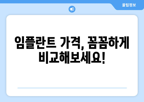 제주 서귀포시 대륜동 임플란트 가격 비교 가이드 | 치과, 추천, 비용, 후기