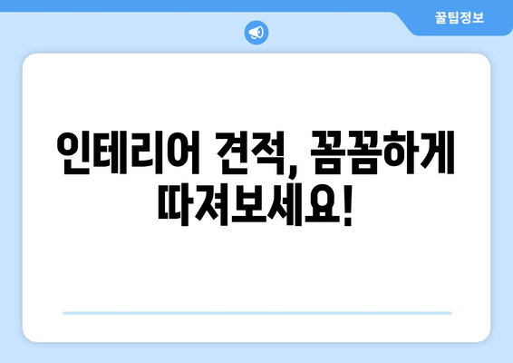 거제시 연초면 인테리어 견적 비교 가이드| 합리적인 비용으로 만족스러운 공간을! | 거제 인테리어, 견적 비교, 인테리어 업체 추천