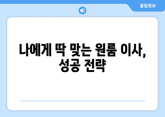 인천 서구 가좌4동 원룸 이사, 짐싸기부터 새집 정착까지 완벽 가이드 | 원룸 이사 꿀팁, 비용 절약, 업체 추천