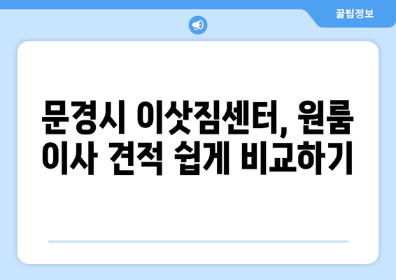 문경 가은읍 원룸 이사, 가격 비교 & 업체 추천 | 문경시 이삿짐센터, 원룸 이사 견적, 저렴한 이사 비용