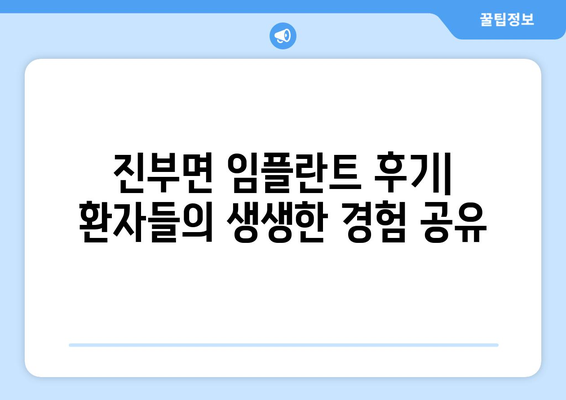 강원도 평창군 진부면 임플란트 잘하는 곳 추천 | 치과, 임플란트 전문, 후기, 비용