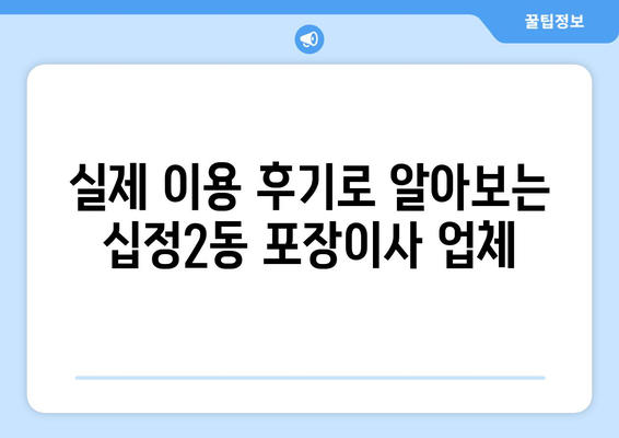인천 부평구 십정2동 포장이사 전문 업체 추천 | 이사 비용, 후기, 견적 비교