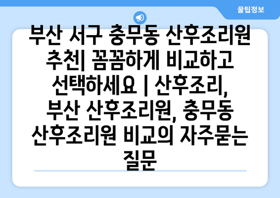 부산 서구 충무동 산후조리원 추천| 꼼꼼하게 비교하고 선택하세요 | 산후조리, 부산 산후조리원, 충무동 산후조리원 비교