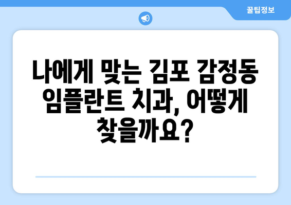 김포 감정동 임플란트 잘하는 곳 추천| 치과 선택 가이드 | 임플란트, 치과, 김포, 감정동, 추천