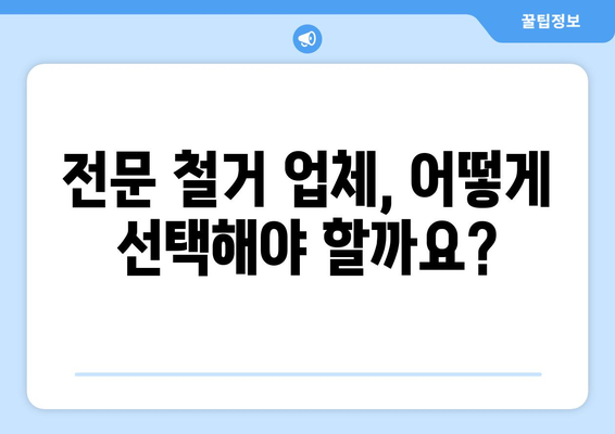 남양주시 조안면 상가 철거 비용|  합리적인 가격과 전문 업체 찾기 | 철거, 비용, 견적, 업체, 추천