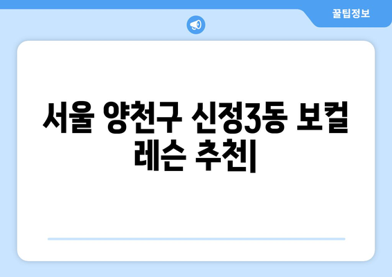 서울 양천구 신정3동 보컬 레슨 추천| 실력 향상을 위한 최고의 선택 | 보컬 학원, 레슨 비용, 후기, 경험