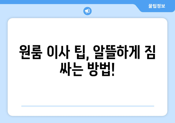 전라남도 완도군 금당면 원룸 이사 가이드| 비용, 업체 추천, 팁 | 완도 원룸 이사, 금당면 이삿짐센터, 저렴한 이사
