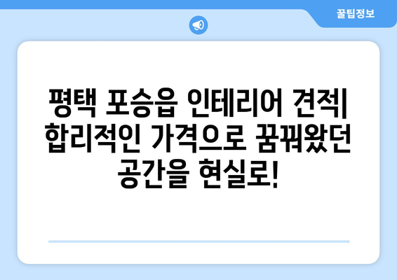경기도 평택시 포승읍 인테리어 견적| 합리적인 비용으로 만족스러운 공간 만들기 | 인테리어 견적 비교, 전문 업체 추천, 리모델링 팁