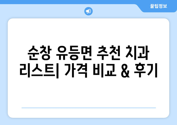 전라북도 순창군 유등면 임플란트 잘하는 곳 찾기|  추천 치과 리스트 & 가격 비교 | 임플란트, 치과, 순창, 유등, 전라북도