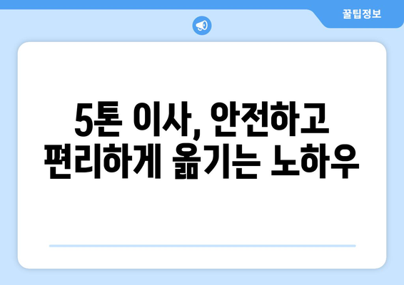 대구 북구 노원동 5톤 이사, 믿을 수 있는 업체 추천 | 이삿짐센터, 가격 비교, 후기