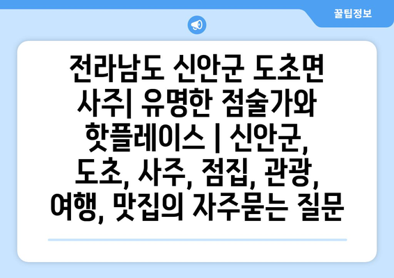 전라남도 신안군 도초면 사주| 유명한 점술가와 핫플레이스 | 신안군, 도초, 사주, 점집, 관광, 여행, 맛집