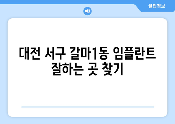 대전 서구 갈마1동 임플란트 잘하는 곳 추천 | 치과, 가격, 후기, 비용, 추천