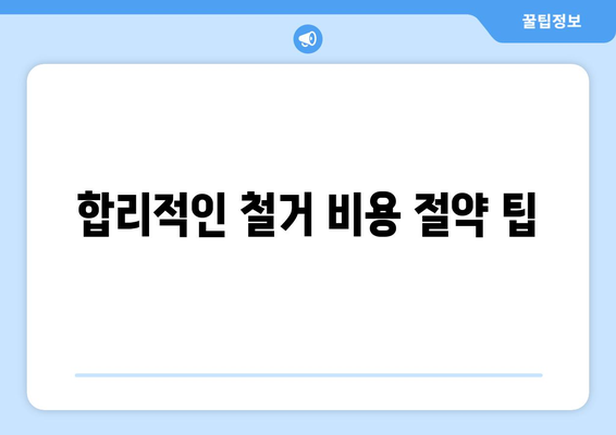 인천 남동구 장수서창동 상가 철거 비용| 상세 가이드 및 예상 비용 산출 | 철거, 비용, 계산, 견적, 정보