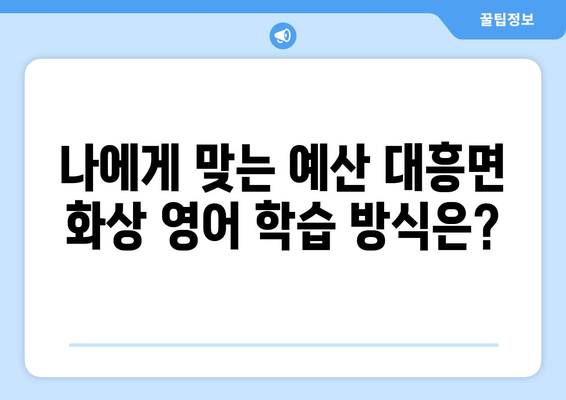 충청남도 예산군 대흥면 화상 영어 비용| 학원, 과외, 온라인 비교분석 | 영어 학습, 가격, 추천