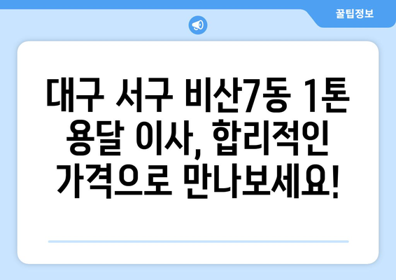 대구 서구 비산7동 1톤 용달이사| 가격 비교 & 업체 추천 | 견적, 이삿짐센터, 1톤 용달