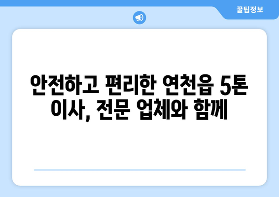 연천군 연천읍 5톤 이사, 안전하고 편리하게 견적 비교하세요! | 이사짐센터, 5톤 트럭, 이사 가격, 이삿짐 견적