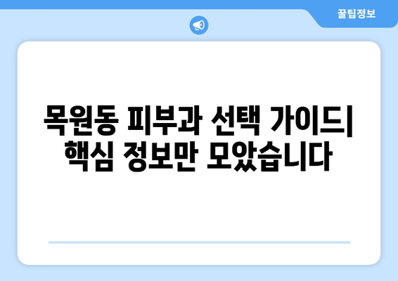 목포시 목원동 피부과 추천| 꼼꼼하게 비교하고 선택하세요 | 목포 피부과, 목원동 피부과, 피부과 추천, 피부 관리