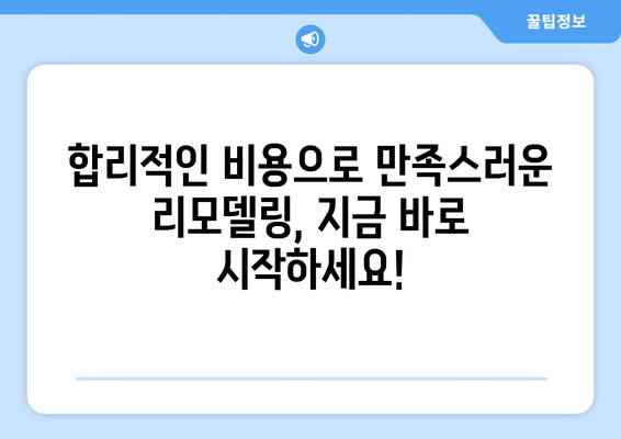 충청남도 청양군 정산면 인테리어 견적| 합리적인 비용으로 만족스러운 공간 만들기 | 인테리어 견적, 정산면 인테리어, 리모델링 비용