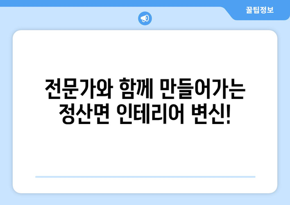충청남도 청양군 정산면 인테리어 견적| 합리적인 비용으로 만족스러운 공간 만들기 | 인테리어 견적, 정산면 인테리어, 리모델링 비용