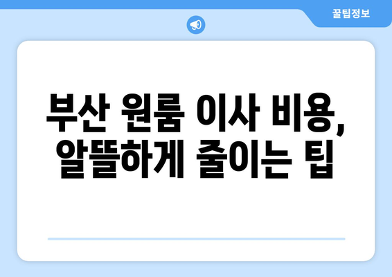 부산진구 전포1동 원룸 이사, 가격 비교 & 추천 업체 정보 | 부산 원룸 이사, 이삿짐센터, 비용