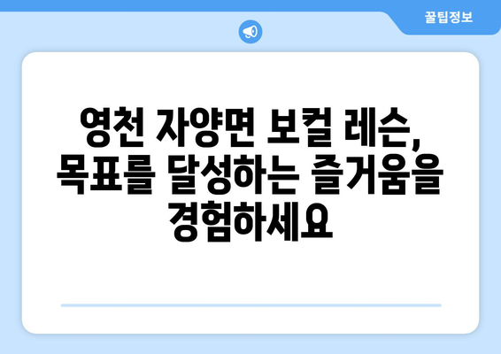 영천시 자양면 보컬 레슨| 실력 향상을 위한 최고의 선택 | 보컬 트레이닝, 실력 향상, 개인 레슨, 영천 보컬 학원