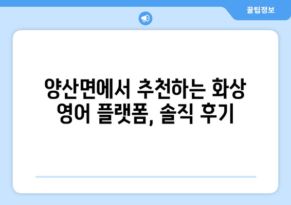 충청북도 영동군 양산면 화상 영어 비용| 알아두면 도움되는 정보 | 화상 영어, 영어 학원, 가격 비교, 추천