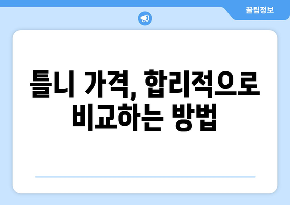 제주도 제주시 애월읍 틀니 가격 비교 가이드 | 틀니 종류, 가격, 추천 정보