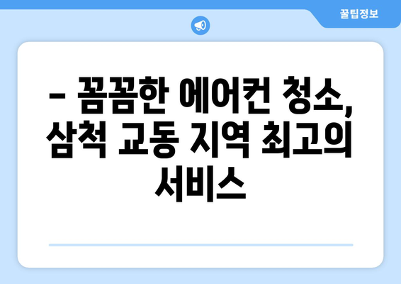강원도 삼척시 교동 에어컨 청소 전문 업체 추천 | 에어컨 청소, 삼척 에어컨, 교동 에어컨 청소
