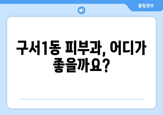 부산 금정구 구서1동 피부과 추천| 꼼꼼하게 비교 분석해보세요! | 피부과, 추천, 후기, 가격, 진료